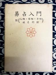 運勢叢書　易占入門　附：人相・家相・手相・姓名判断