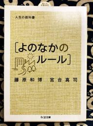 人生の教科書 よのなかのルール　(ちくま文庫)