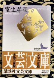 加賀金沢・故郷を辞す　〈講談社文芸文庫　現代日本のエッセイ〉