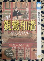 親鸞和讃　信心をうたう (NHKライブラリー)