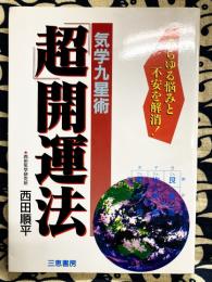 気学九星術「超」開運法　あらゆる悩みと不安を解消！