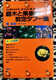 庭木と果樹の剪定タブー集 : ひと目でわかる切ってよい枝,悪い枝 ＜オレンジバックス＞