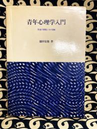 青年心理学入門　発達の課題とその理解