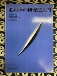  心理学の研究法入門