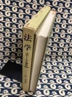 法学　法のしくみと機能