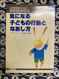 気になる子どもの行動となおし方 : 幼児教育者のための教育相談新技法