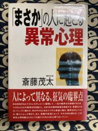 「まさか」の人に起こる異常心理