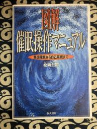 図解 催眠操作マニュアル　集団催眠から自己催眠まで (図解マニュアルシリーズ)