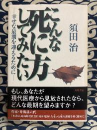 こんな死に方してみたい　幸せな最期を迎えるために