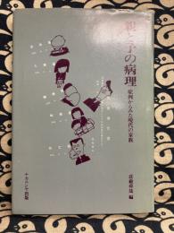 親と子の病理 : 症例からみた現代の家族