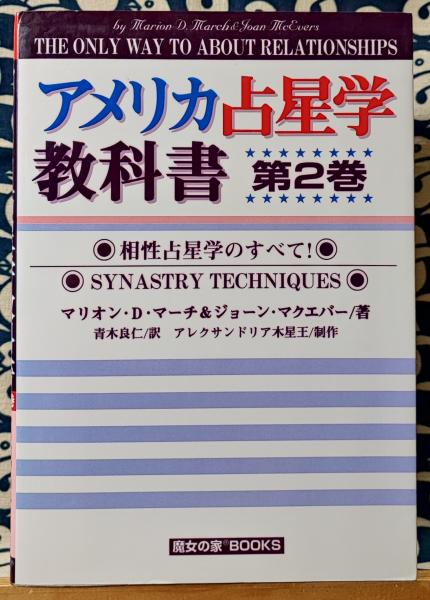 アメリカ占星学教科書第4巻(古書) - ノンフィクション