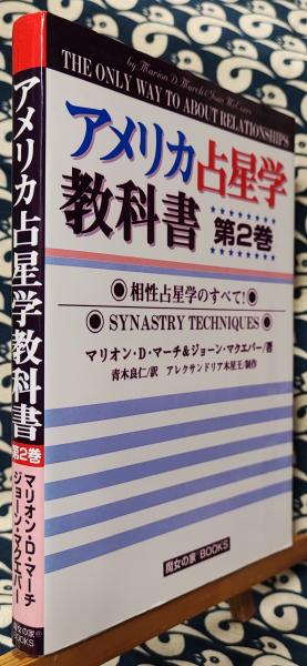 アメリカ占星学教科書 第2巻 相性占星学 アメリカ占星学教科書(第2巻