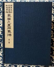 気学九星用気法（乾坤）開運成功 巨富蓄積 転禍為福