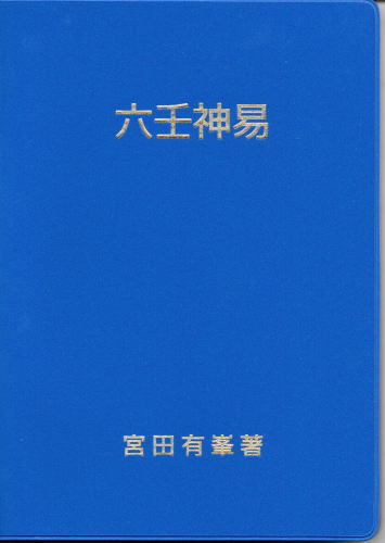 六壬神易 宮田有峯著 六壬神易(宮田有峯) / 古本、中古本、古書籍の通販は「日本の