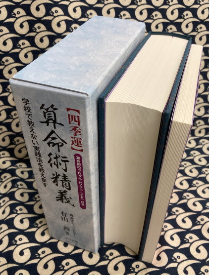 四季運〉算命術精義―学校で教えない実践法を教えます 算命術の