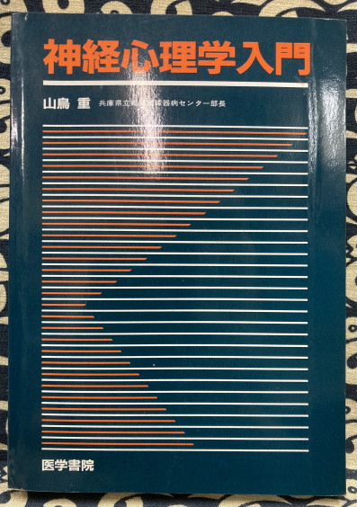 神経心理学入門(山鳥重) / 古本、中古本、古書籍の通販は「日本の