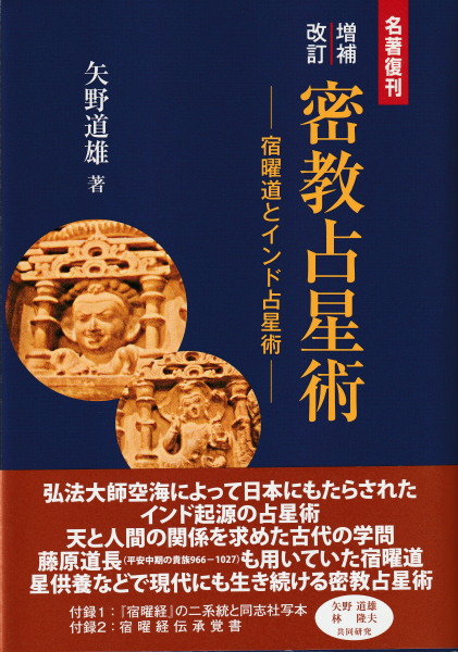 増補改訂 密教占星術 -宿曜道とインド占星術-(矢野道雄) / 古本、中古