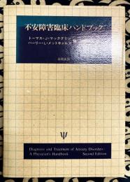 不安障害臨床ハンドブック