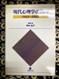 現代心理学の動向 1981~1985