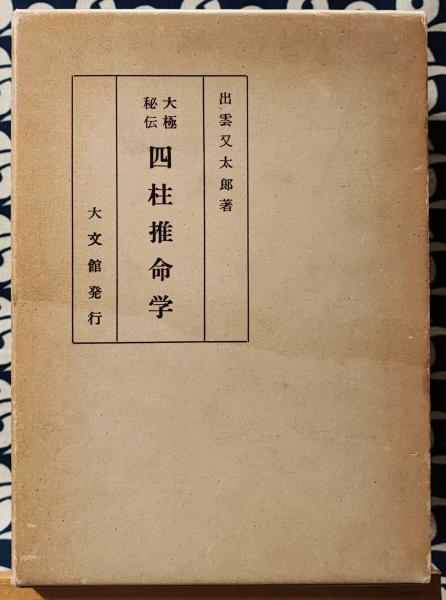 訳註 窮通宝鑑(余春台 篇著 竹中利貞 訳註) / 古本、中古本、古書籍の通販は「日本の古本屋」 / 日本の古本屋