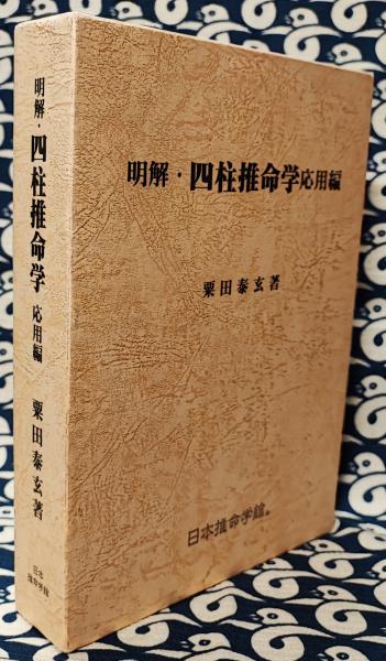 明解・四柱推命学応用編 明解・四柱推命学 応用編(粟田泰玄) / 古本、中古本、古書籍の