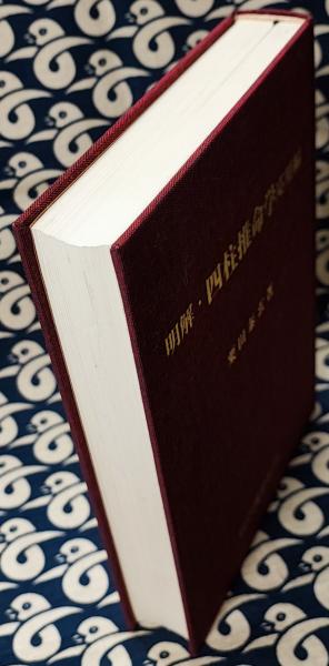 明解・四柱推命学応用編 明解・四柱推命学 応用編(粟田泰玄) / 古本、中古本、古書籍の