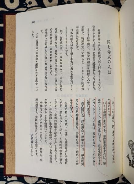 明解・四柱推命学 応用編(粟田泰玄) / 古本、中古本、古書籍の
