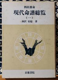 現代命譜総覧（一）食神・傷官・偏財編