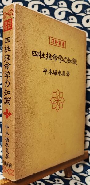 最終価格！姓名学の知識、気学の知識、四柱推命学の知識、印