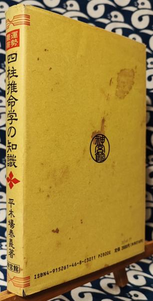 プロの本！最終価格！姓名学の知識、気学の知識、四柱推命学の知識、印相学の知識 四柱推命学の知識 (運勢叢書) | 平木場泰義 |本 | 通販 | Amazon