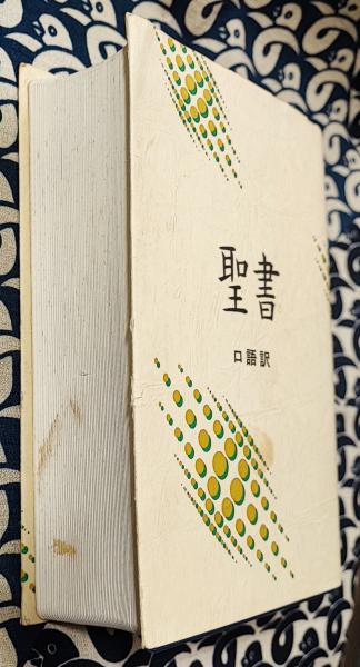 聖書 (口語訳 中型聖書) | 日本聖書協会 | ¥2,000 - 日本の古本屋