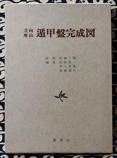 香草社遁甲盤完成図 佐藤 六龍監修東洋五術運命学協会蔵版