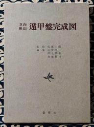 遁甲盤完成図 立向 座山 立向座山 遁甲盤完成図(佐藤六龍 / 監修 石原英一 井上景象 加藤