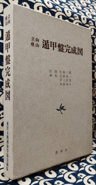 立向座山 遁甲盤完成図(佐藤六龍 / 監修 石原英一 井上景象 加藤