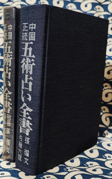 中国正統 五術占い全書（別冊図表付）(張耀文 佐藤六龍) / 古本