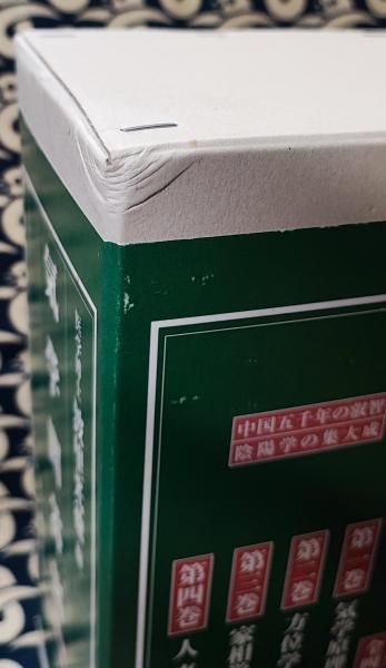 気学問答集（全4巻揃）(波里光徳 / 編) / 古本、中古本、古書籍