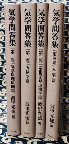 気学問答集/東洋書院/波里光徳（大型本） 気学問答集（全4巻揃）(波里光徳 / 編) / 古本、中古本、古書籍