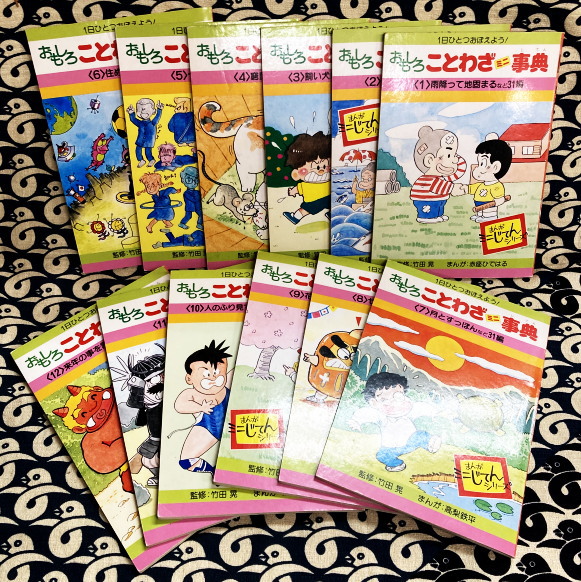 おもしろことわざミニ事典 〈全12巻） まんがミニじてんシリーズ(竹田
