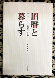 旧暦と暮らす　スローライフの知恵ごよみ