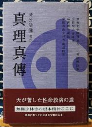 真理真傳　奉旨著作・萬古奇書　天・人合一巨作