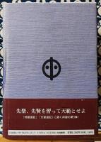 真理真傳　奉旨著作・萬古奇書　天・人合一巨作