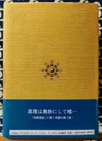 天堂遊記　奉旨著作・萬古奇書　天・人合一巨作 改訂初版
