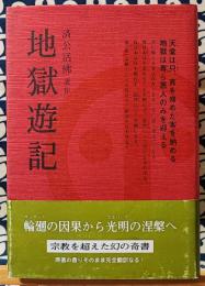 地獄遊記　奉旨著作・万古奇書 改訂初版