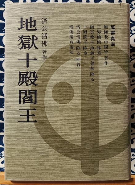 自殺者が語る死後の世界 中岡俊哉・緊急レポート ＜サラ