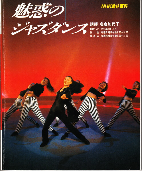 NHK趣味百科　古本、中古本、古書籍の通販は「日本の古本屋」　1995年1月～3月(講師　魅惑のジャズダンス　鴨書店　名倉加代子)　日本の古本屋