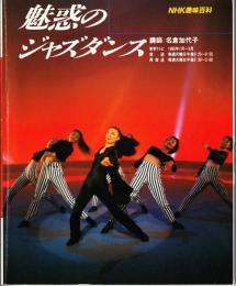 魅惑のジャズダンス NHK趣味百科　1995年1月～3月