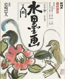 水墨画入門　＜NHK趣味講座＞昭和62年10月～63年3月