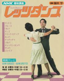 レッツダンス  (NHK趣味講座) 　昭和59年10月～60年3月