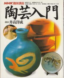 陶芸入門　＜NHK趣味講座＞昭和62年4月～9月