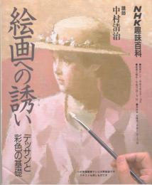 絵画への誘い　デッサンと色彩の基礎＜NHK趣味百科＞1992年8月～10月